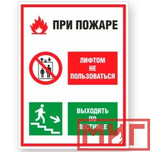 Фото 31 - V55 "При пожаре лифтом не пользоваться, выходить по лестнице".